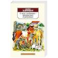 russische bücher: Хэрриот Дж. - О всех созданиях - прекрасных и разумных