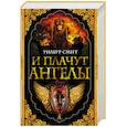 russische bücher: Смит У. - И плачут ангелы