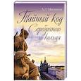 russische bücher: Мясников А.Л. - Тайный код Серебряного кольца