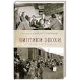 russische bücher: Шнайдер-Стремякова А. - Винтики эпохи.Невыдуманные истории