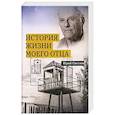 russische bücher: Светлов Ю.В. - История жизни моего отца