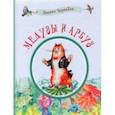 russische bücher: Чернаков Леонид Михайлович - Медузы и арбуз. Сборник детских стихов