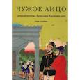 russische bücher: Каликинский  Вячеслав Александрович - Чужое лицо