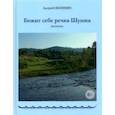 russische bücher: Зеленин Андрей Сергеевич - Бежит себе речка Шушка. Рассказы