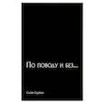russische bücher: Серегин С. - По поводу и без…