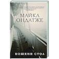 russische bücher: Майкл Ондатже - Кошкин стол