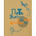 russische bücher: Каменский Василий Васильевич - Путь энтузиаста. Автобиографическая книга