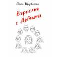 russische bücher: Щербакова Ольга - Взрослея с детьми