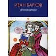 russische bücher: Барков Иван Семенович - Девичья игрушка