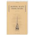 russische bücher: Гюисманс Ж.-К. - В пути