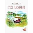 russische bücher: Малов Иван Петрович - По любви. Сборник стихов