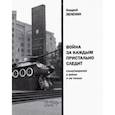 russische bücher: Зеленин Андрей Сергеевич - Война за каждым пристально следит. Стихотворения о войне и не только