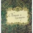 russische bücher: Гладышев В. - Обещаю и клянусь...