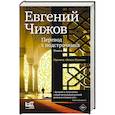 russische bücher: Чижов Е.Л. - Перевод с подстрочника