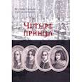 russische bücher: Игумен Рафаил (Симаков) - Четыре принца. Исторический роман