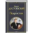 russische bücher: Федор Достоевский - Подросток