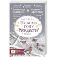 russische bücher: Абгарян Н., Цыпкин А.Е., Зисман В.А. и др. - Рассказы к Новому году и Рождеству