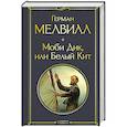russische bücher: Герман Мелвилл - Моби Дик, или Белый Кит