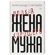 Плохая жена хорошего мужа