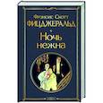 russische bücher: Фрэнсис Скотт Фицджеральд - Ночь нежна