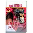 russische bücher: Поляков Юрий Михайлович - Три позы Казановы. Повести и рассказы