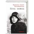 russische bücher: Фицджеральд Фрэнсис Скотт - Ночь нежна