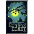 russische bücher: Сент-Экзюпери Антуан де - Ночной полет