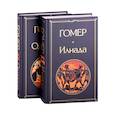 russische bücher:  - Илиада. Одиссея. Сказания о Троянской войне (комплект из 2 книг)