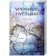 russische bücher: Сыскрв Ю.А. - Урочище Пустыня