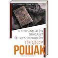 russische bücher: Теодор Рошак - Воспоминания Элизабет Франкенштейн
