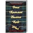 russische bücher: Джессика Гудман - Они хотят быть как мы
