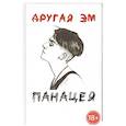 russische bücher: Другая Эм - Панацея