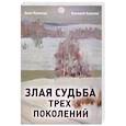 russische bücher: Каюкова А.Н., Каюков В.А. - Злая судьба трех поколений: роман