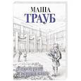 russische bücher: Маша Трауб - Второй раз в первый класс
