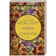 russische bücher: Шекспир У. - Сонеты