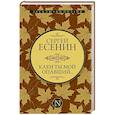russische bücher: Есенин С.А. - Клен ты мой опавший...