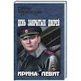 russische bücher: Левит И.С. - День закрытых дверей