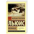russische bücher: Льюис Мэтью Грег - Монах