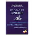 russische bücher: Баландина Н. - Поплавки стихов