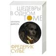 russische bücher: Сулье Ф. - Мемуары Дьявола