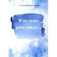russische bücher: Пысина Галина Александровна - И на душу роса упала...