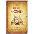 russische bücher: Чехонте А. - Исповедь, или Оля, Женя, Зоя