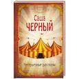 russische bücher: Черный С. - Несерьезные рассказы