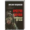 russische bücher: Твердохлебов В.Е. - Империя шамана. Криминальный мир России.