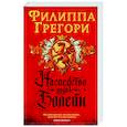 russische bücher: Грегори Ф. - Наследство рода Болейн