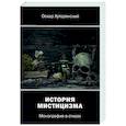 russische bücher: Хуторянский О. - История мистицизма: монография в стихах