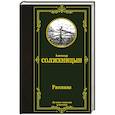 russische bücher: Солженицын А.И. - Рассказы