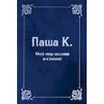 russische bücher: Паша К. - Мой мир поэзии и стихов.