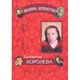 russische bücher: Королева Екатерина Львовна - Циклы стихотворений