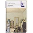 russische bücher: Гончаров И. - Обломов